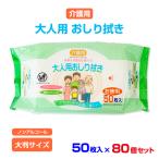 介護用 大人用おしり拭き 50枚入 80個セット(N022)【ノンアルコール】