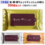 出荷までにご注文から約2〜3週間　ウェットティッシュ 10枚入 金・銀・銅3個OP入セット 100セット(1c/s、300個)