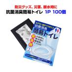 簡易トイレまとめ買い *抗菌消臭簡易トイレ1Ｐ 100個* 簡易トイレセット 非常用トイレ 災害対策 防災イベント販促品 （7230-65）