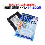 簡易トイレまとめ買い *抗菌消臭簡易トイレ1Ｐ 300個(1c/s)* 簡易トイレセット 非常用トイレ 災害対策 防災イベント販促品 （7230-65）