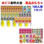 水ピス射的大会用おもちゃ　100人用　1セット　景品おもちゃ （7143）