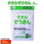 タオルぞうきん 3枚入 120個セット 業務用タオル雑巾【年末年始販促品/雑巾/ぞうきん/雑巾タオル/タオル/景品/業務用販促品/清掃用/大掃除】