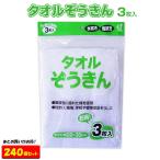 タオルぞうきん 3枚入 240個セット 業務用雑巾タオル【清掃用品/大掃除/年末年始販促品/雑巾/ぞうきん/雑巾タオル/タオル/景品/業務用販促品】