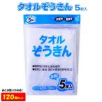 タオルぞうきん 5枚入 120個セット 業務用雑巾タオル【年末年始販促品/大掃除/清掃用品/雑巾/ぞうきん/雑巾タオル/タオル/景品/業務用販促品】