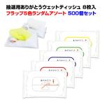 面白ウェットティッシュ *抽選用ありがとうウェットティッシュ 8枚入 500個(1c/s)* 抽選会 抽選ガラポン ガラガラ 抽選玉 イベント パーティー 販促品 景品 粗品