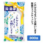 これからもよろしくお願いします 除菌ウェットティッシュ 300個 (1c/s)(0554901-2) 販促ウェットティッシュまとめ買い