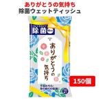 販促ウェットティッシュまとめ買い *ありがとうの気持ち 除菌ウェットティッシュ 150個(0.5c/s)（0566301-2）*　