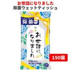 ショッピングウェットティッシュ 販促ウェットティッシュまとめ買い *お世話になりました　除菌ウェットティッ シュ　150個(0.5c/s)（0568301）*　