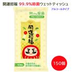 ³«±¿¾·Ê¡ 99.9¡ó½ü¶Ý¥¦¥§¥Ã¥È¥Æ¥£¥Ã¥·¥å 150¸Ä(0.5c/s)(0573801) ¥¢¥ë¥³¡¼¥ë¥¿¥¤¥×