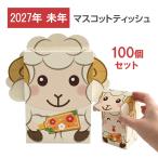 マスコットティッシュ よう吉 40W 100個(1c/s) 2027年 未年 干支 ボックスティッシュ