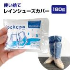 使い捨てカッパ シューズカバー Pockepa(ポケパ) Shoe Covers 180個セット(3c/s)(AR0526043)
