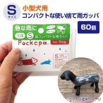 使い捨てカッパ 犬用カバーSサイズ Pockepa（ポケパ）for Dog/S 60個セット(1c/s) (AR0526033)
