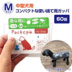 使い捨てカッパ 犬用カバーMサイズ Pockepa（ポケパ）for Dog/M 60個セット(1c/s) (AR0526034)