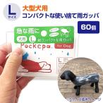 使い捨てカッパ 犬用カバーLサイズ Pockepa（ポケパ）for Dog/L 60個セット(1c/s) (AR0526035)