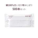 抗菌  ポケットおしぼり COTTON 500本セット (1c/s)