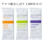 アロマおしぼり AROMA Premium 1,800本セット (3c/s) アロマ紙おしぼり ポケットおしぼり