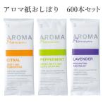 アロマおしぼり AROMA Premium 600本セット (1c/s) アロマ紙おしぼり ポケットおしぼり