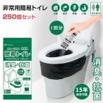 非常用簡易トイレ 1回分 KO370 250個セット (0.5c/s) 防災用品 防災グッズ