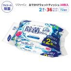 リファイン アルコール除菌 おでかけウェットティッシュ 30枚2P 36パックセット(72個、1c/s)