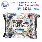 リファイン 高濃度アルコール50%除菌ウェットティッシュ 厚手 45枚3P 16パックセット(48個、1c/s) 除菌シート まとめ買い