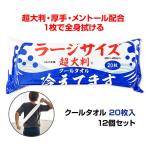 ショッピングクールタオル 超大判クールタオル ラージサイズ冷えてます 20枚入 12個セット(1c/s)