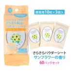さらさらパウダーシート サンフラワーの香り 携帯用 10枚×3個入 60パックセット(1c/s)