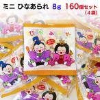 即納 ミニ ひなあられ(雛あられ) 8g