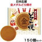 予約販売1月中旬より出荷開始　日本応援 金メダルどら焼き 150個（1c/s）個包装お菓子