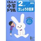 2年生文しょうの読解 (くもんの小学ドリル 国語 文章の読解 2)