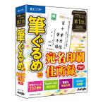 【最新版】筆ぐるめ 30 宛名印刷・住所録プラス
