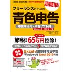 【2022-2023年度版】フリーランスのための超簡単青色申告 事業所得用・申告ソフト付(Windows用・ダウンロード版)