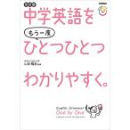 中学英語をもう一度ひとつひとつわかりやすく。改訂版