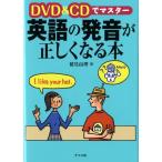 DVD&CDでマスター 英語の発音が正しくなる本