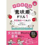 CDつき中学英文法「意味順」ドリル1-単語を並べてみよう[基礎固めレベル]