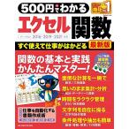 ５００円でわかるエクセル関数　最新版 (ONE COMPUTER MOOK)