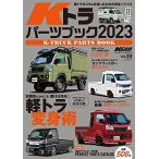 KCARスペシャル Vol.33 Kトラ パーツブック 2023 KCARスペシャル　ドレスアップガイドシリーズ (サンエイムック)