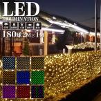 業務用 プロ仕様 イルミネーションライト LED 180球 2×1m ネットライト 点滅タイプ 全9色  屋外 防雨 連結可