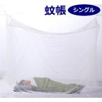 送料無料 代引き不可 虫よけ蚊帳  シングル 200×90  insect shield インセクトシールド　ME-23S