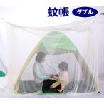 送料無料 代引き不可 虫よけ蚊帳  ダブル 200×150  insect shield インセクトシールド　ME-23W