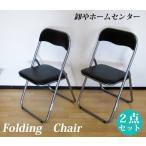 2脚組 送料無料 パイプ椅子 折りたたみチェア ミーティングチェア 背もたれ付き フォールディングチェア 軽量 簡易椅子 会議椅子 ブラック シルバー or-005bk-2