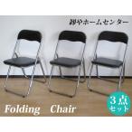 3脚組 送料無料 パイプ椅子 折りたたみチェア ミーティングチェア 背もたれ付き フォールディングチェア 軽量 簡易椅子 会議椅子 ブラック シルバー or-005bk-3