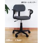事務椅子 オフィスチェア 肘掛け椅子 布張り キャスター付き 昇降式 ミーティングチェア パソコンチェア グレー ブラック or-055c