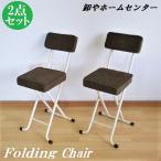 2脚組 送料無料 折りたたみチェア パイプ椅子 背もたれ付き ファブリック フォールディングチェア スクエア 軽量 キッチン 簡易椅子 ブラウン oｒ-178ｂｒ-2