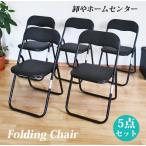 5脚組 送料無料 パイプ椅子 折りたたみチェア ミーティングチェア 背もたれ付 フォールディングチェア 軽量 簡易椅子 会議椅子 ブラック or-5000bk-5