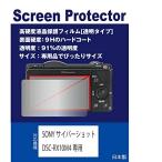 高硬度フィルム(9H) 透明SONY サイバーショット DSC-RX10M4専用 液晶保護フィルム（高硬度フィルム 透明）