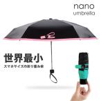 MRG nano Umbrella 折りたたみ傘 世界最小 スマホサイズ 軽量 195g 晴雨兼用 耐風仕様 収納ケース付 (ブラック)