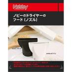 Nobby ノビードライヤーフード（ノズル） カラー：黒NB3000・NB2500・NB2501・NB2501DX・NB2503・NB190