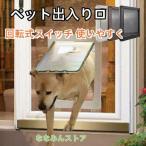 ペットドア 引き戸 取り付け 犬 小型犬 中型犬 大型犬 磁石 耐用 後付け 引き戸用 開閉ロック機能付き ペット出入り口 自動に閉める