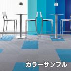 タイルカーペット カーペット サンゲツNTシリーズ  カラーサンプル 4色まで