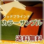 ブラインド ウッドブラインド 木製ブラインド カラーサンプル 激安ウッドブラインド